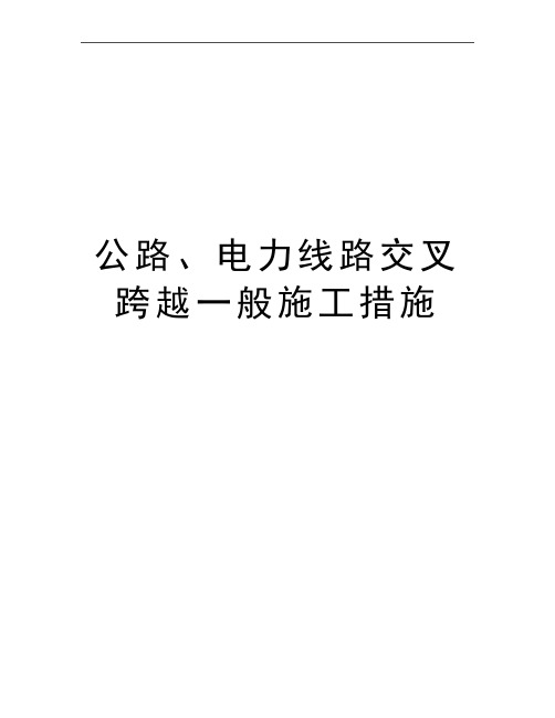 最新公路、电力线路交叉跨越一般施工措施