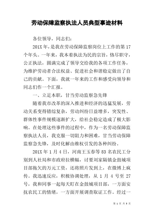 劳动保障监察执法人员典型事迹材料