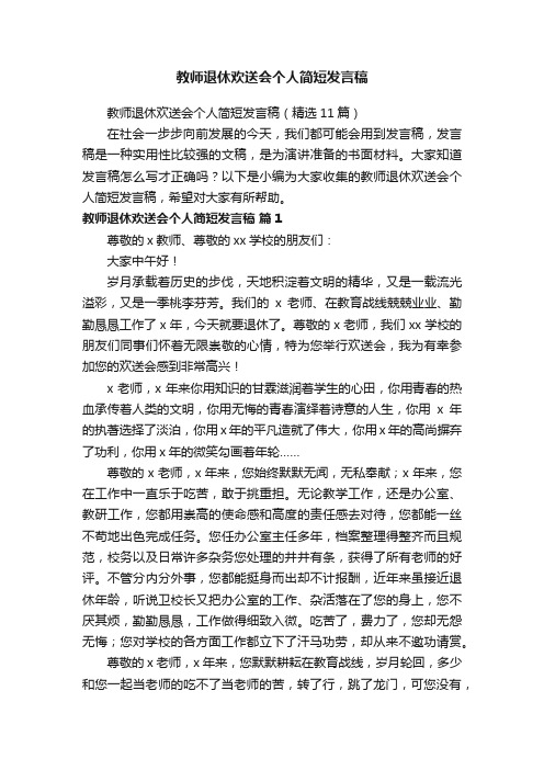 教师退休欢送会个人简短发言稿（精选11篇）