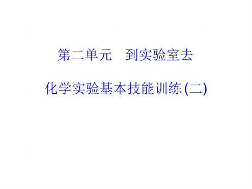 鲁教版九年级全册 第二单元 到实验室去二化学实验基本技能训练天平和量筒的使用18张