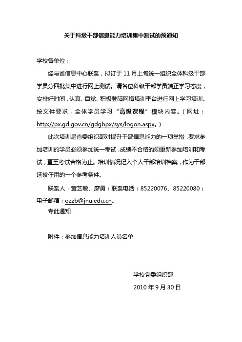 关于科级干部信息能力培训集中测试的预通知