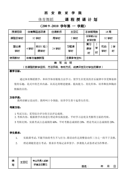 体育舞蹈授课计划