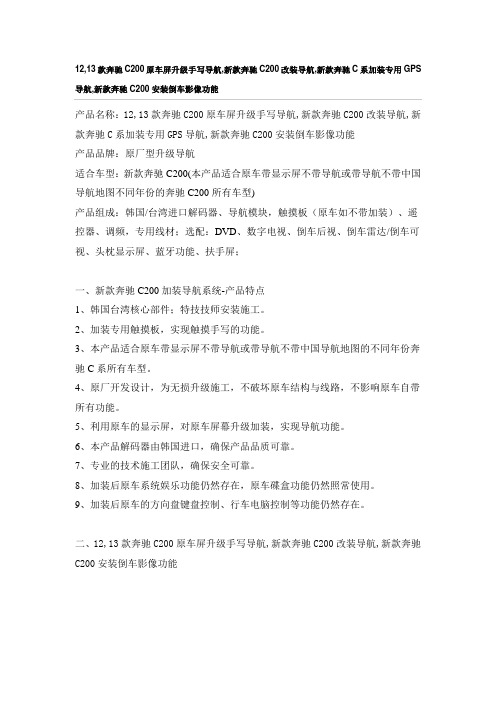 12,13款奔驰C200原车屏升级手写导航,新款奔驰C200改装导航,新款奔驰C系加装专用GPS导航,安装倒车影像功能