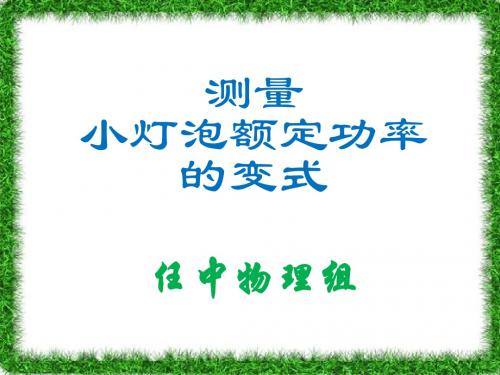 2019多种方法测量额定电功率