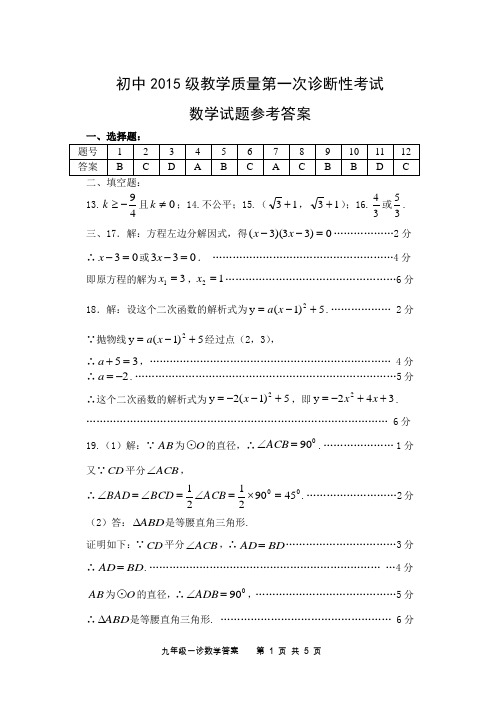 泸州泸县初中数学2015级教学质量第一次诊断答案