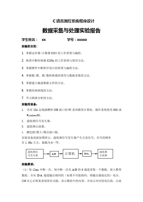 哈工大 选修课—C语言在测试与控制中的应用 数据采集与处理实验报告