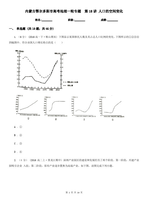 内蒙古鄂尔多斯市高考地理一轮专题  第18讲 人口的空间变化