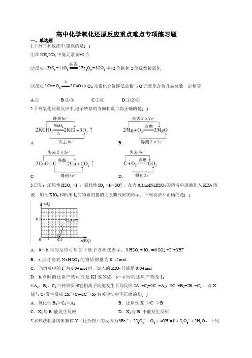 高中化学氧化还原反应重点难点专项练习题(附答案)