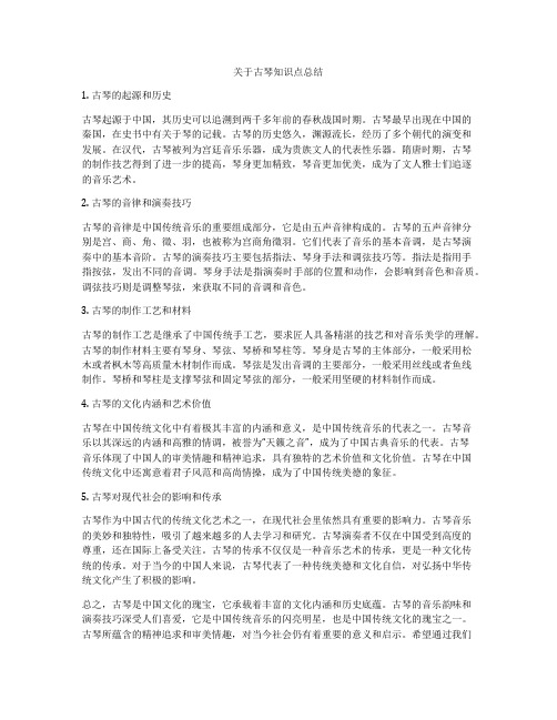 关于古琴知识点总结