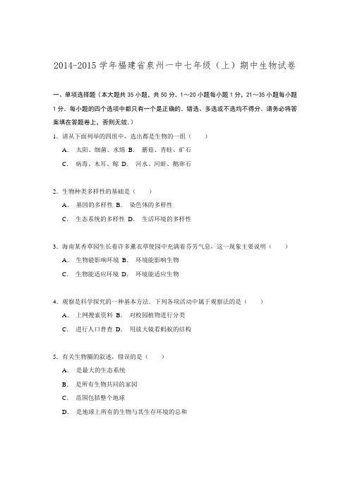 福建省泉州一中2014-2015学年七年级期中生物试卷解析.doc