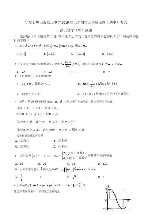 宁夏石嘴山市第三中学2019届高三上学期第三次适应性(期中)考试数学(理)试题Word版含答案