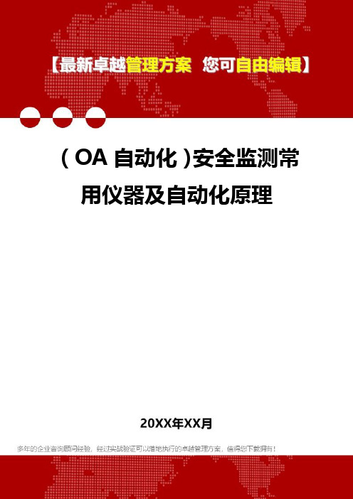 (OA自动化系统]安全监测常用仪器及自动化原理