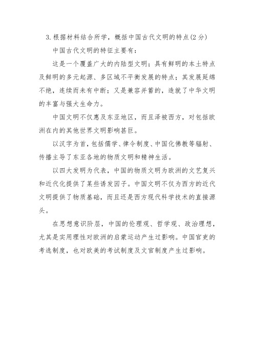 3.根据材料结合所学,概括中国古代文明的特点(2分)