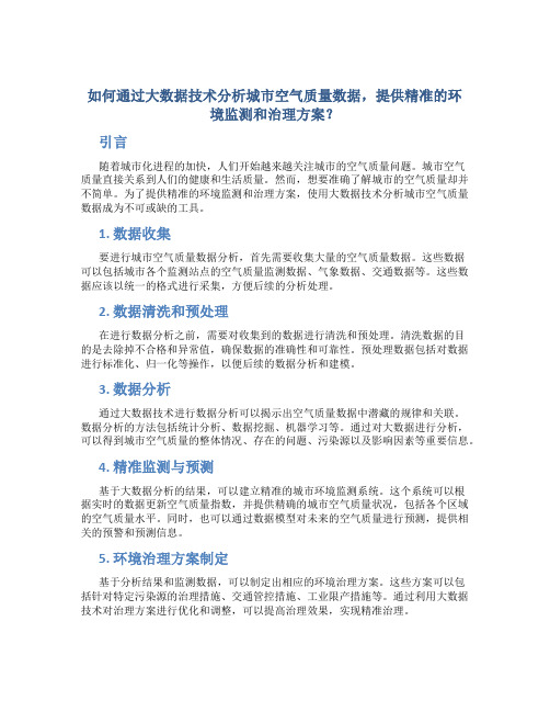 如何通过大数据技术分析城市空气质量数据,提供精准的环境监测和治理方案？