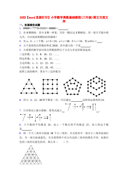 20XX【word直接打印】小学数学奥数基础教程(三年级)图文百度文库