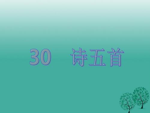 原八年级语文下册第六单元30《诗五首》教学课件(新版)新人教版