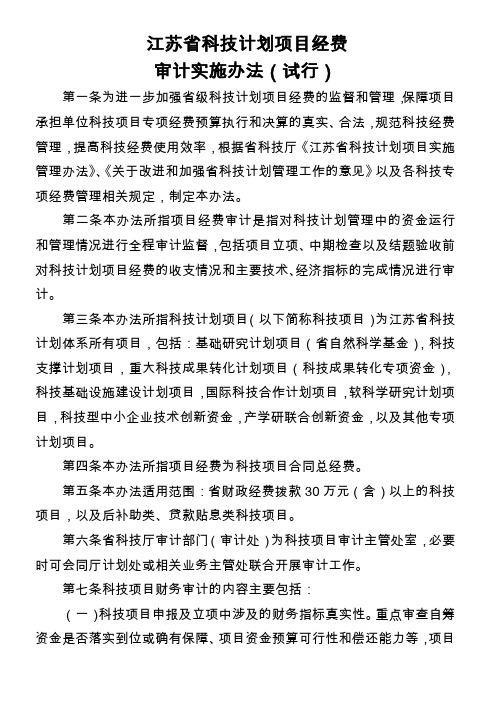 江苏省科技项目审计实施办法(含审计报告格式)