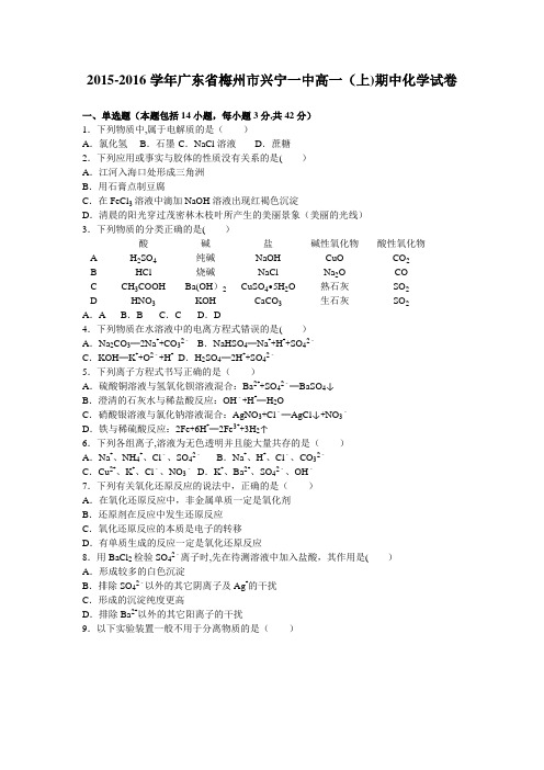 梅州市兴宁一中2015-2016学年高一上学期期中化学试卷 含解析