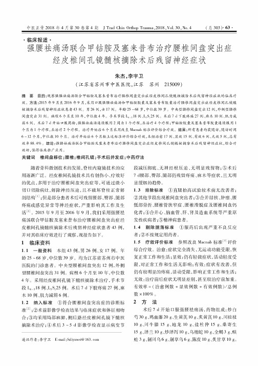 强腰祛痛汤联合甲钴胺及塞来昔布治疗腰椎间盘突出症经皮椎间孔镜髓核摘除术后残留神经症状