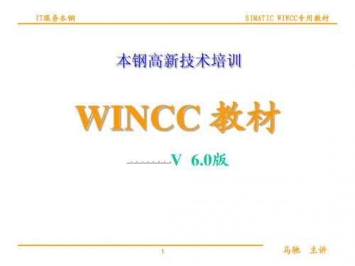 本钢WINCC技术培训第3章