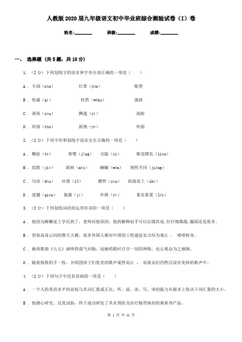 人教版2020届九年级语文初中毕业班综合测验试卷(I)卷