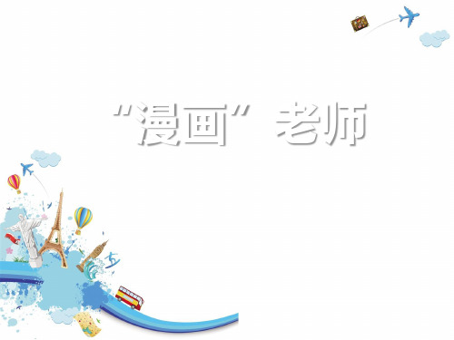 人教版《“漫画”老师》优秀PPT课件