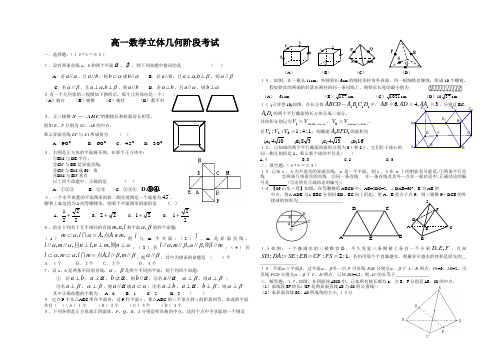 高一数学立体几何阶段考试