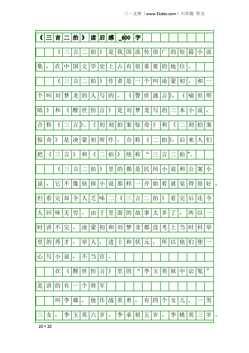 六年级作文：《三言二拍》读后感_600字