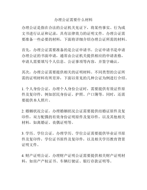 办理公证需要什么材料