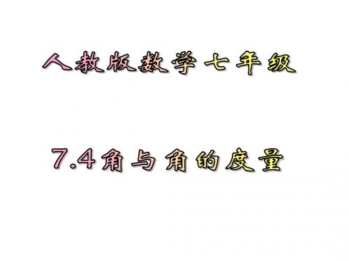 人教版数学七年级7.4角与角的度量课件(共41张PPT)