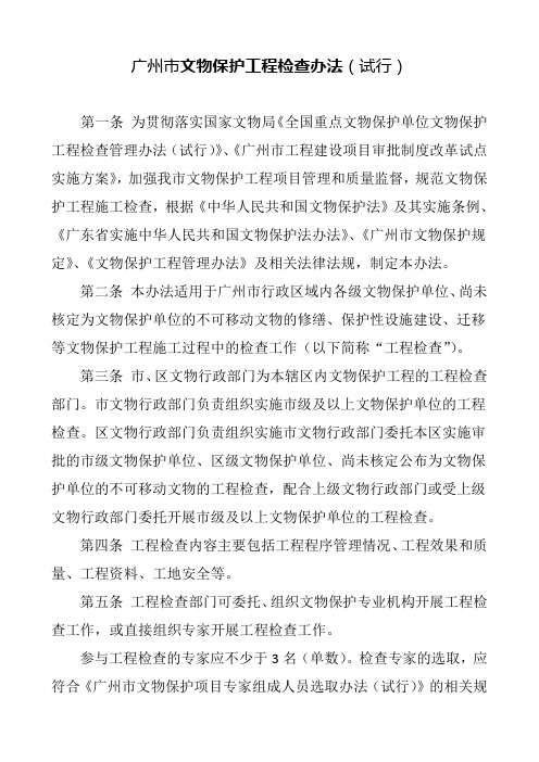 关于印发《广州市文物保护工程检查管理办法(试行)》《广