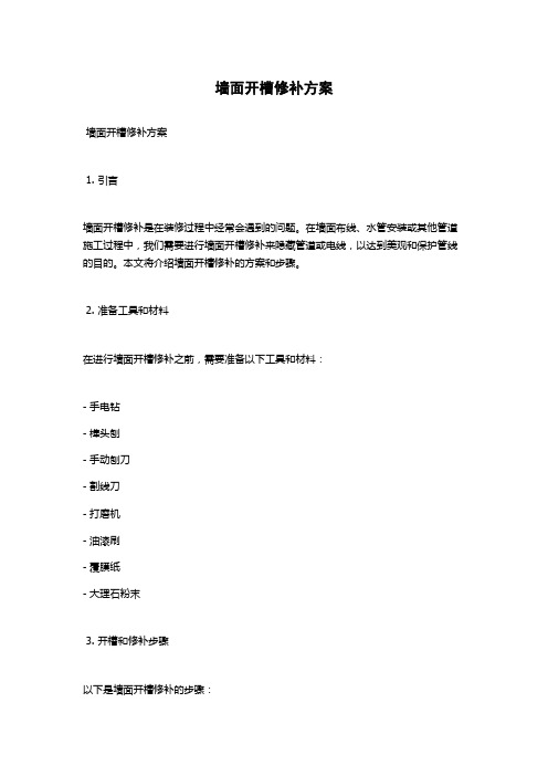 墙面开槽修补方案