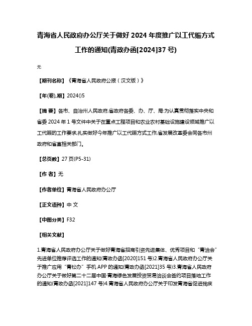 青海省人民政府办公厅关于做好2024年度推广以工代赈方式工作的通知(青政办函[2024]37号)