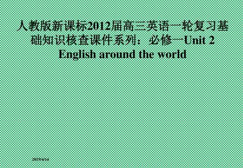 人教版新课标2012届高三英语一轮复习基础知识核查课件系列必修一Unit2Englisharoundtheworld