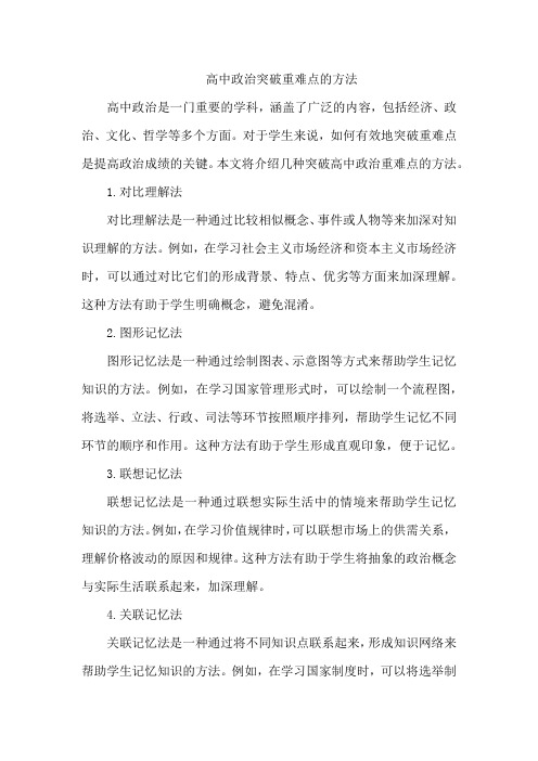 高中政治突破重难点的方法