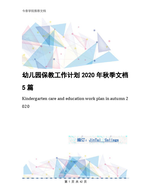 幼儿园保教工作计划2020年秋季文档5篇