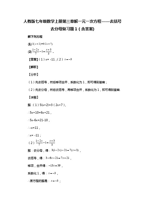 人教版七年级数学上册第三章解一元一次方程——去括号去分母复习题1(含答案) (80)