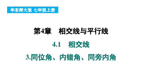 4.1 相交线 3.同位角内错角同旁内角