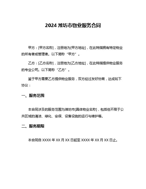 2024潍坊市物业服务合同