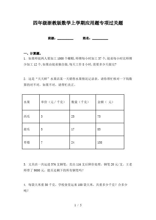 四年级浙教版数学上学期应用题专项过关题