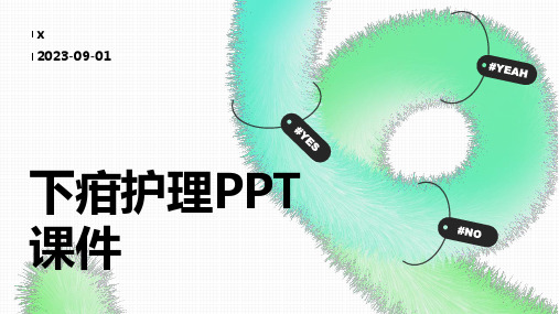 下疳护理PPT课件