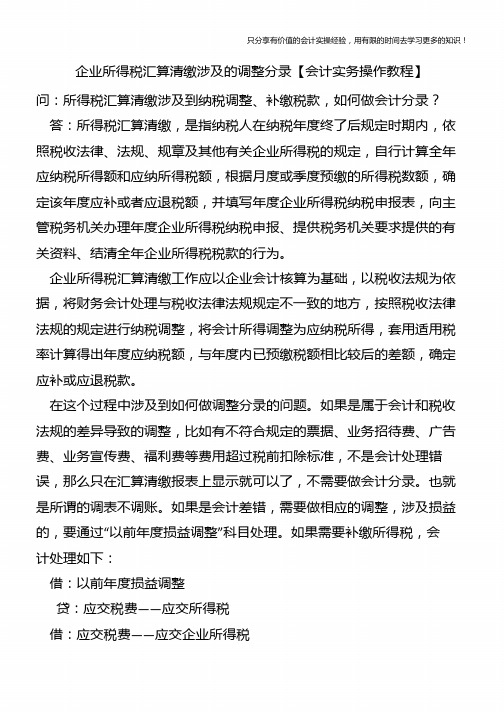 企业所得税汇算清缴涉及的调整分录【会计实务操作教程】