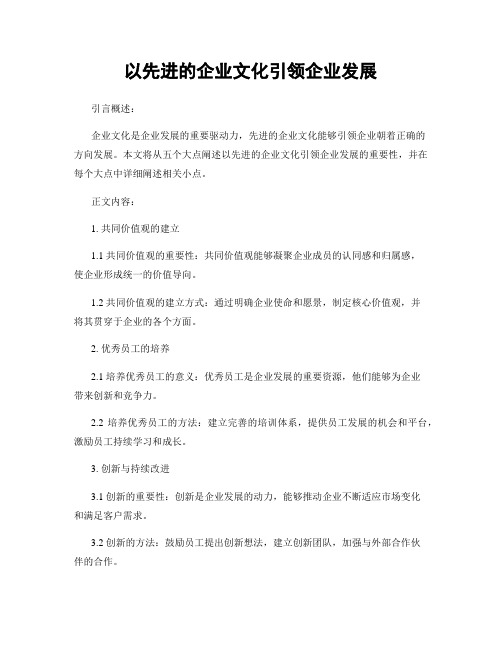 以先进的企业文化引领企业发展