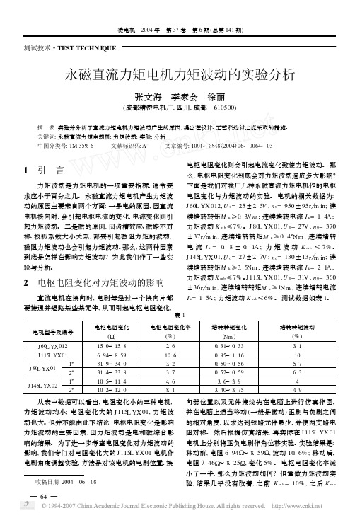 永磁直流力矩电机力矩波动的实验分析