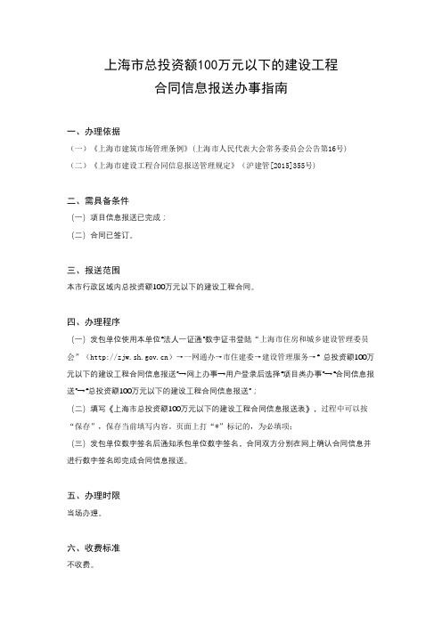 上海市总投资额100万元以下的建设工程合同信息报送办事指南【模板】