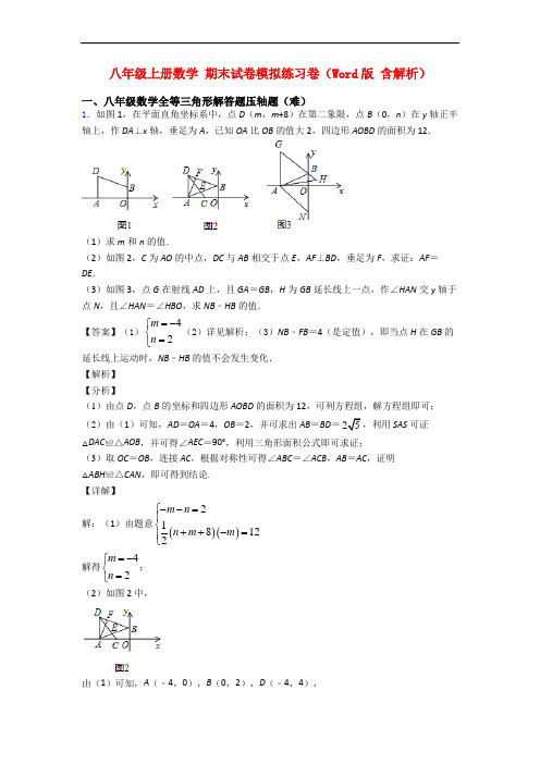 八年级上册数学 期末试卷模拟练习卷(Word版 含解析)