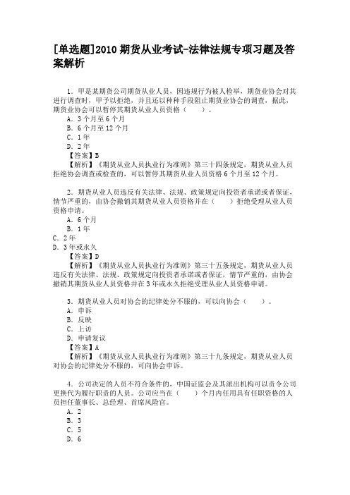 [单选题]2010期货从业考试-法律法规专项习题及答案解析