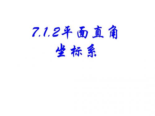 7.1平面直角坐标系