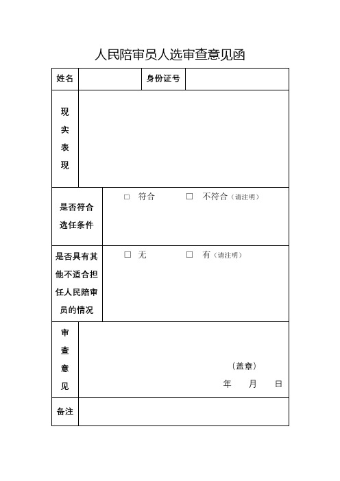 人民陪审员人选审查意见函【模板】