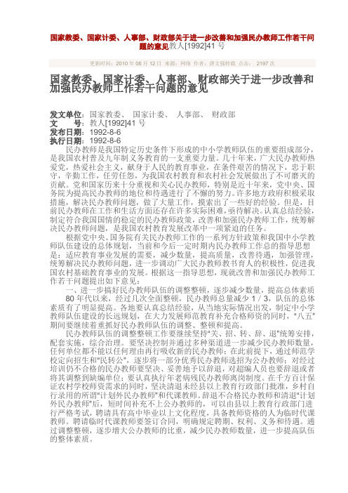 国家教委、国家计委、人事部、财政部关于进一步改善和加强民办教师工作若干问题的意见教人[1992]41号